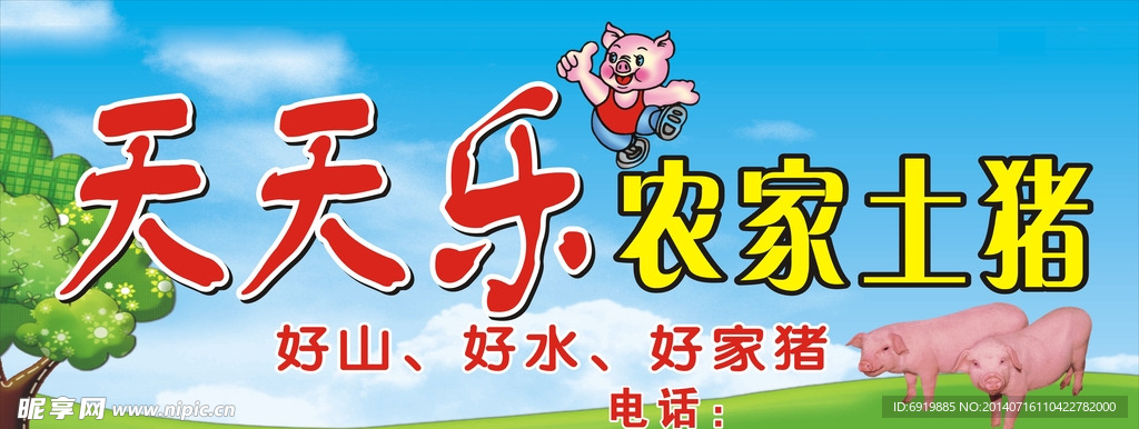 农家土猪  猪肉店招牌