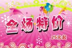 全场特价