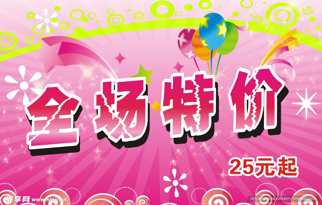 全场特价