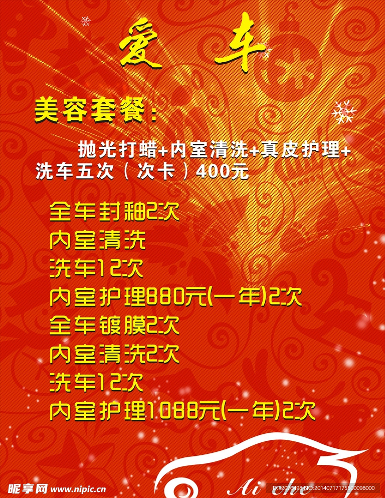 爱车美容精洗店