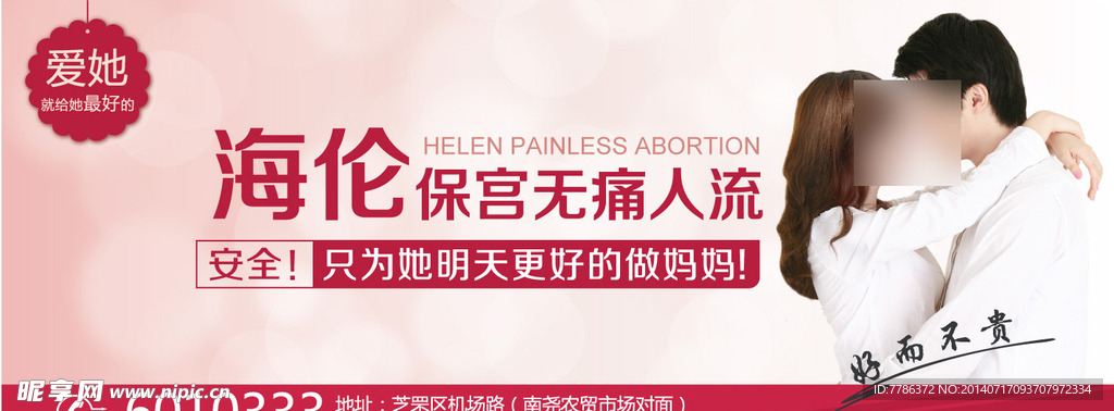 妇科广告 海伦无痛人