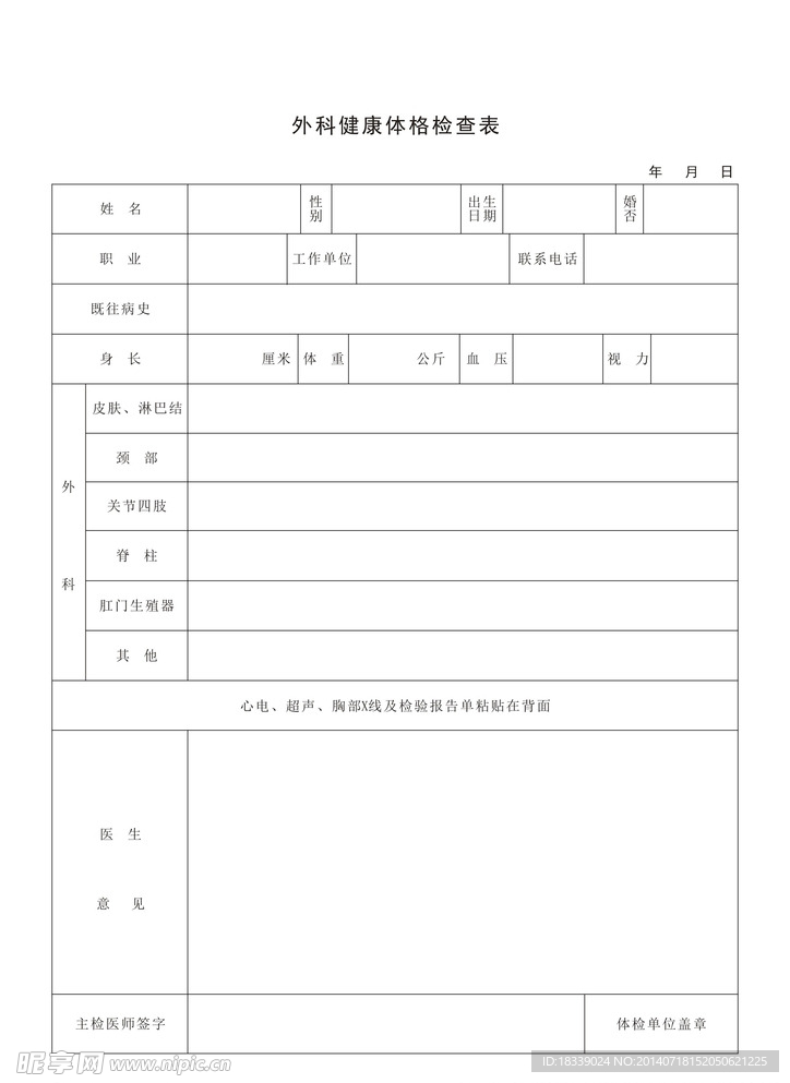 医院体检表