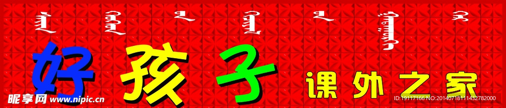 好孩子课外之家