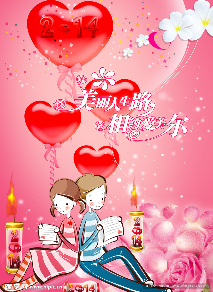 2014美丽人生路 相约