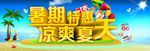 暑期特惠 凉爽夏天