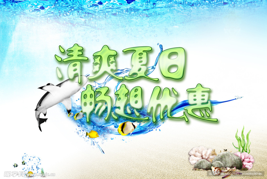 清爽夏日畅想优惠