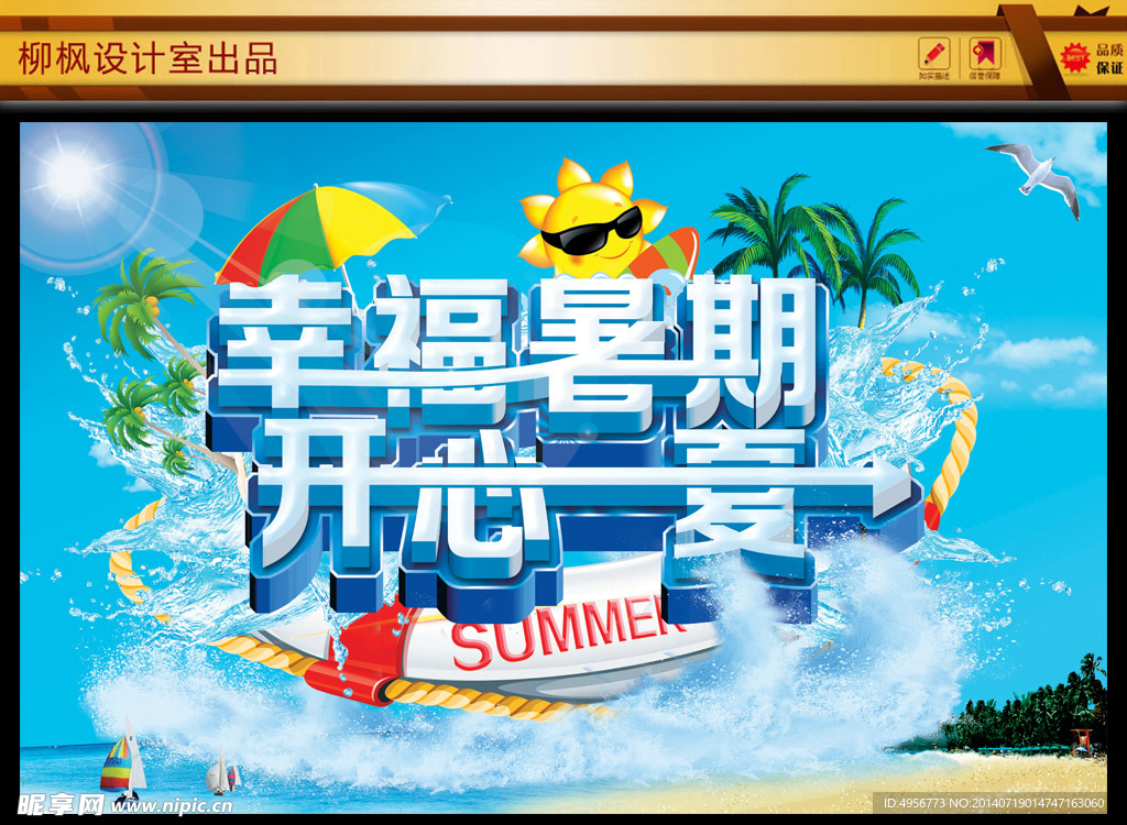 清凉夏日海报