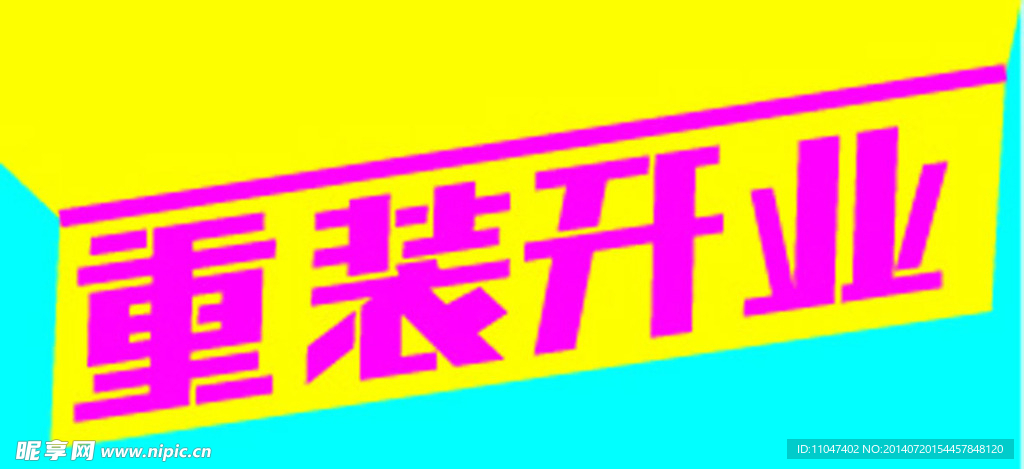 重装开业