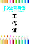 工作证