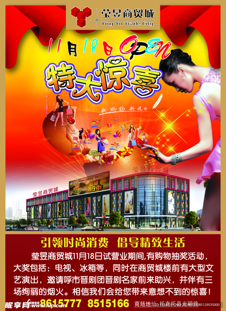 莹昱商贸城开业特大惊喜宣传单