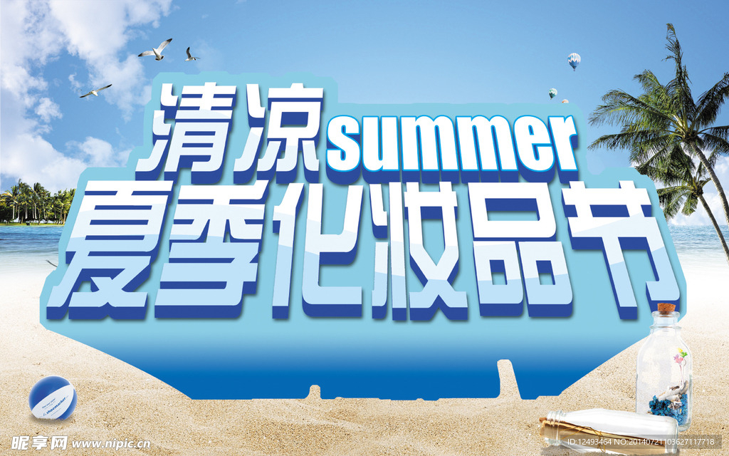 夏季化妆品节吊旗