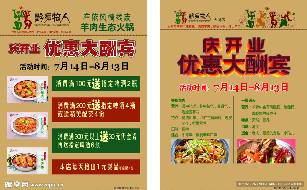 黔乡牧人庆开业优惠活