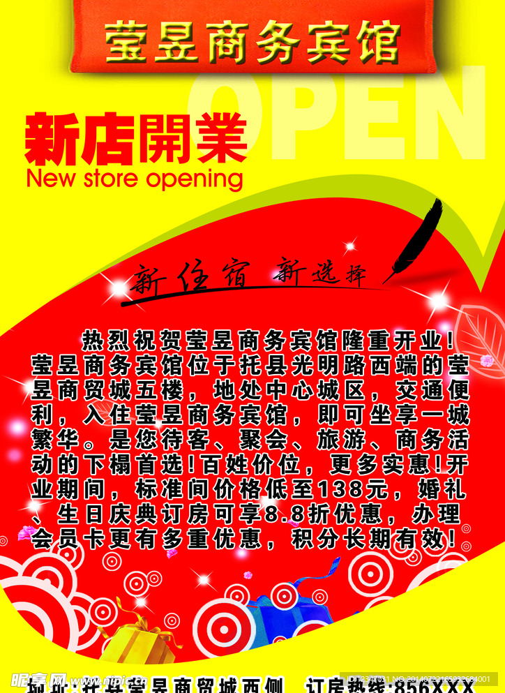 莹昱宾馆开业宣传单