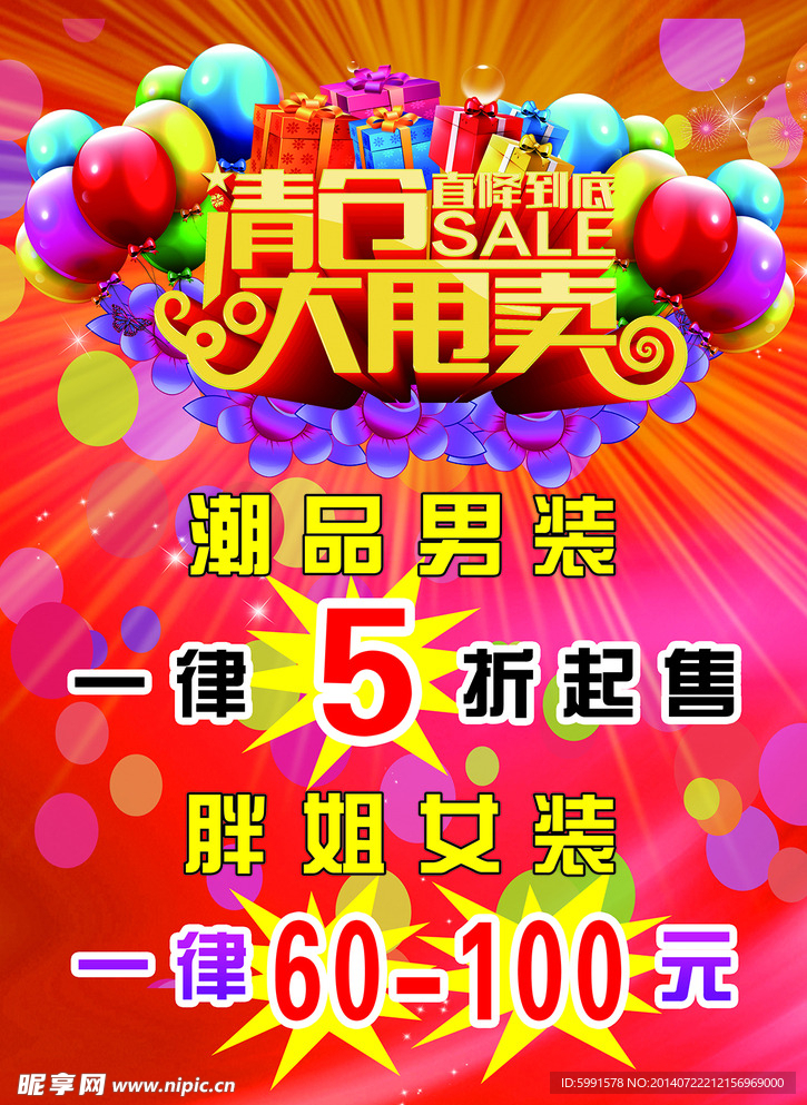 清仓大甩卖广告
