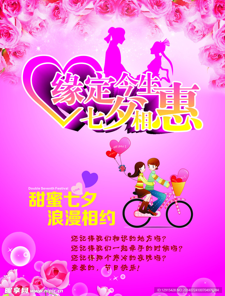 七夕海报