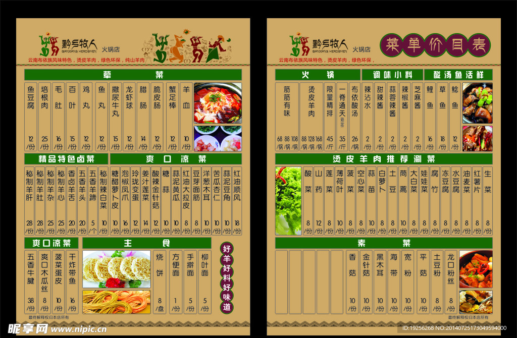 黔乡牧人-菜单价目表