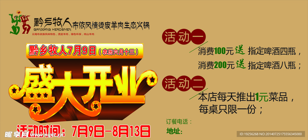 黔乡牧人  开业海报