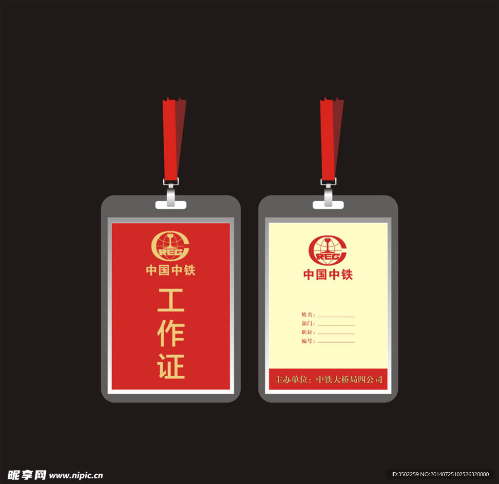 中国中铁工作证