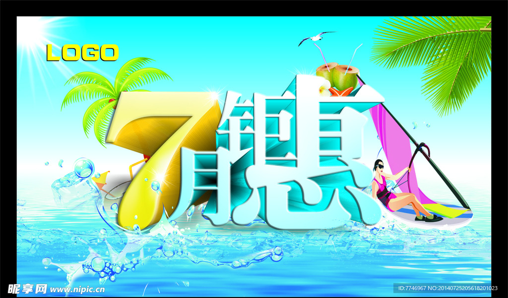 7月夏季商场促销海报