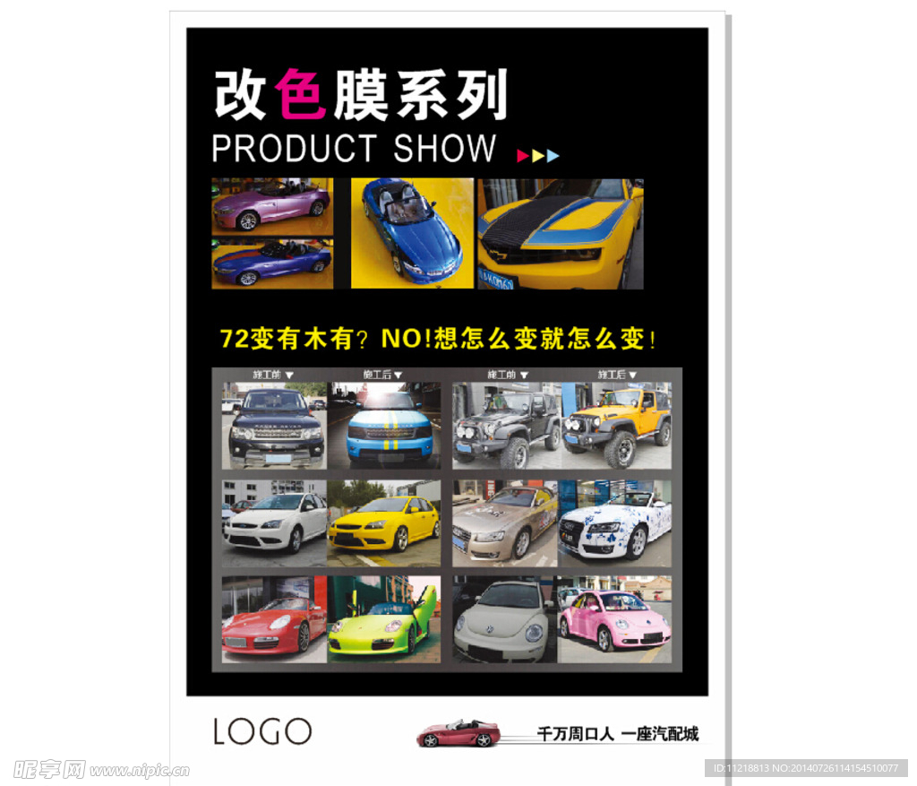 改色车膜海报