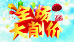 全场大削价 折扣 甩卖