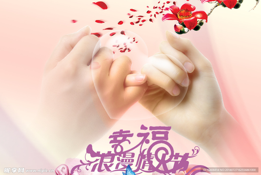 浪漫情人节勾手