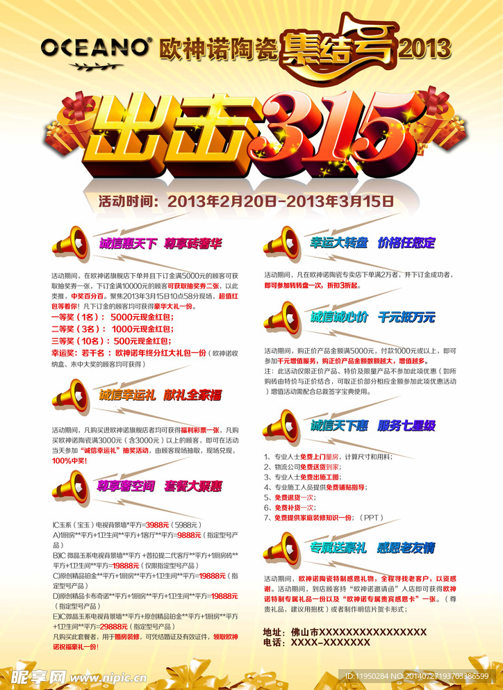 欧神诺出击3·15