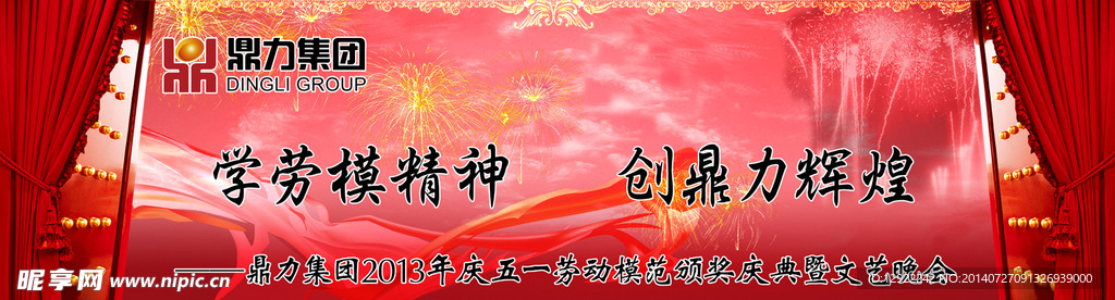 鼎力集团五一劳动节海报