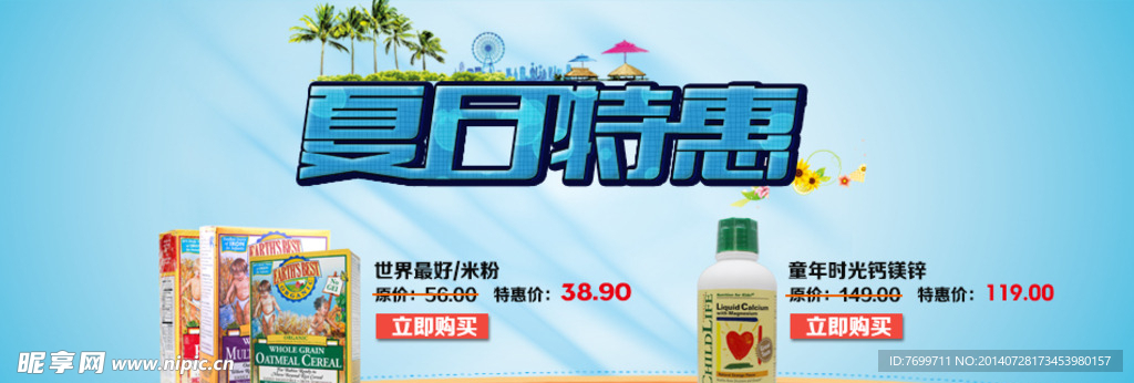 夏日特惠