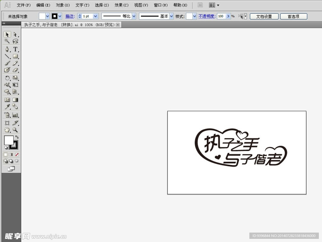 执子之手 与子偕老