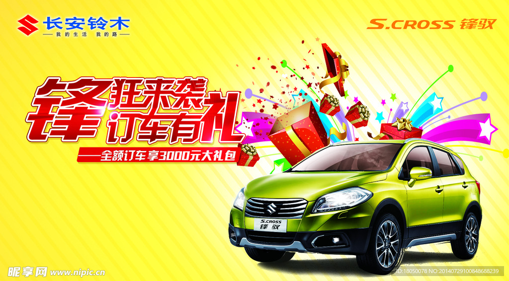 长安铃木锋驭汽车海报