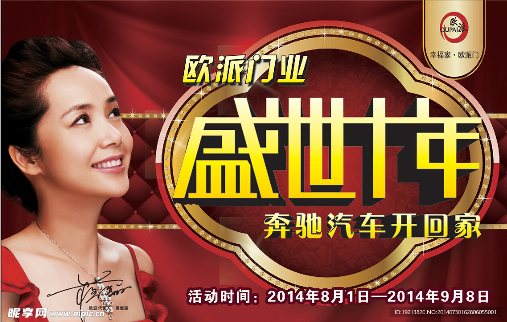 欧派盛世十年吊旗