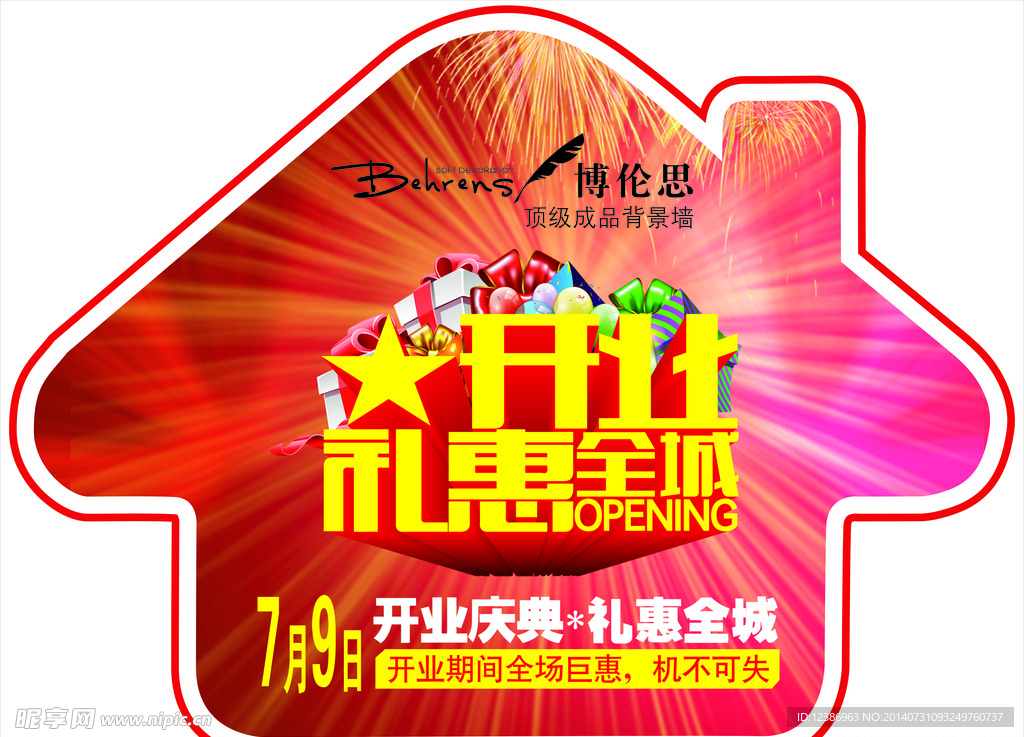 博伦思背景墙开业地贴