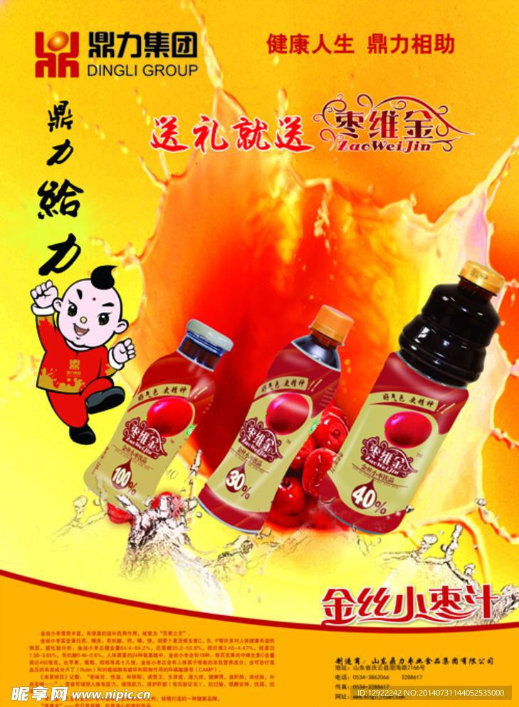 枣维金枣汁海报