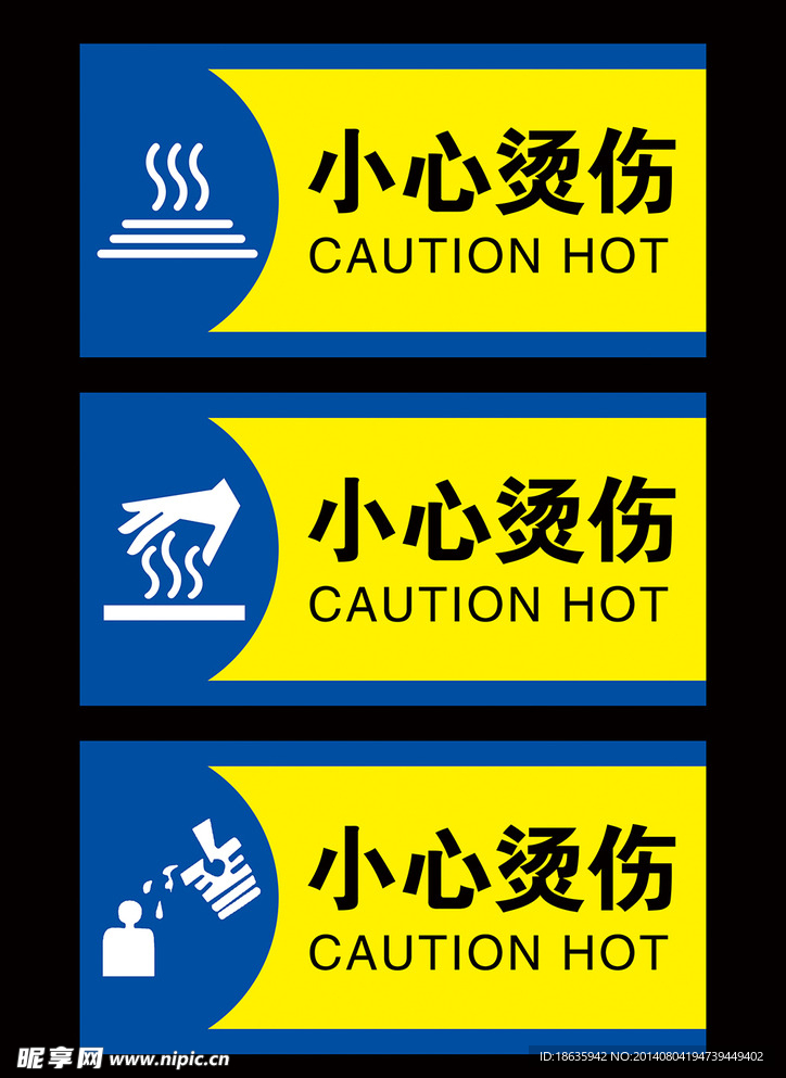 小心烫伤