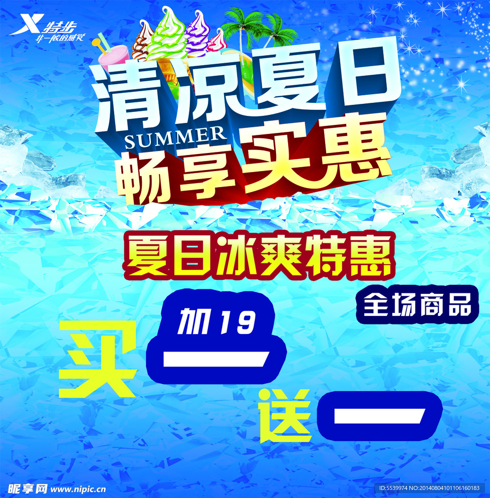 清凉夏日促销