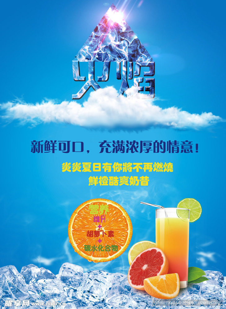 夏日酷爽橙汁海报