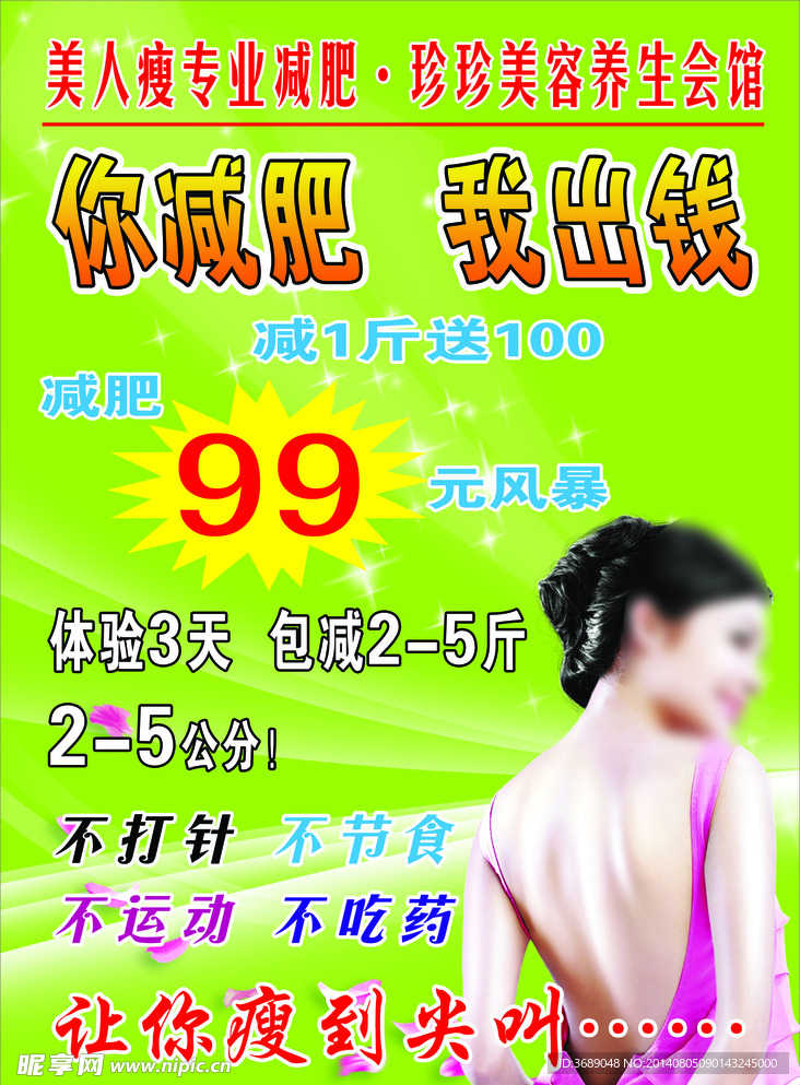 美容院瘦身广告