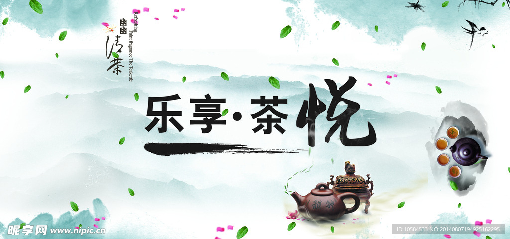 中国风乐享茶悦海报