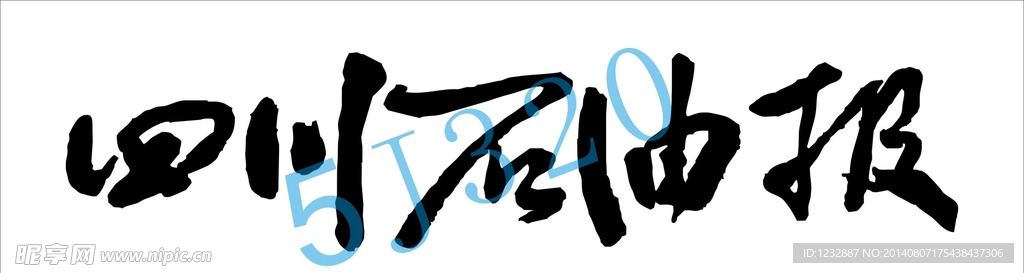 四川石油报字体