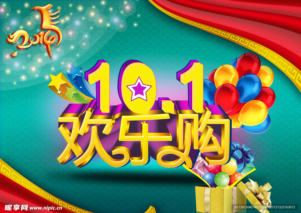 国庆十一购物海报