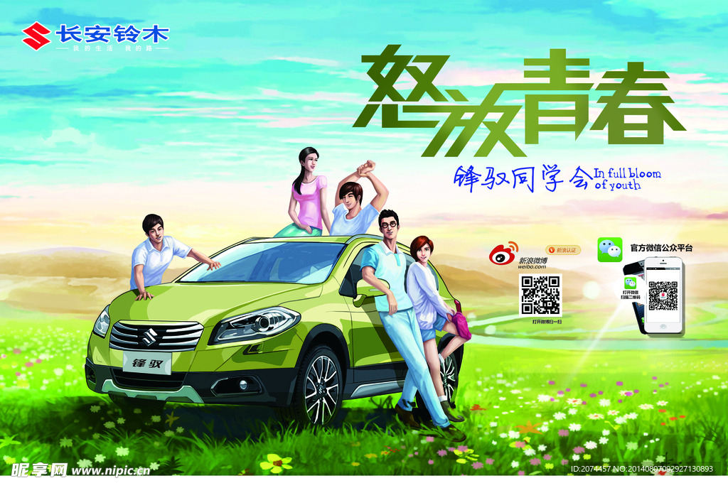 长安铃木怒放青春