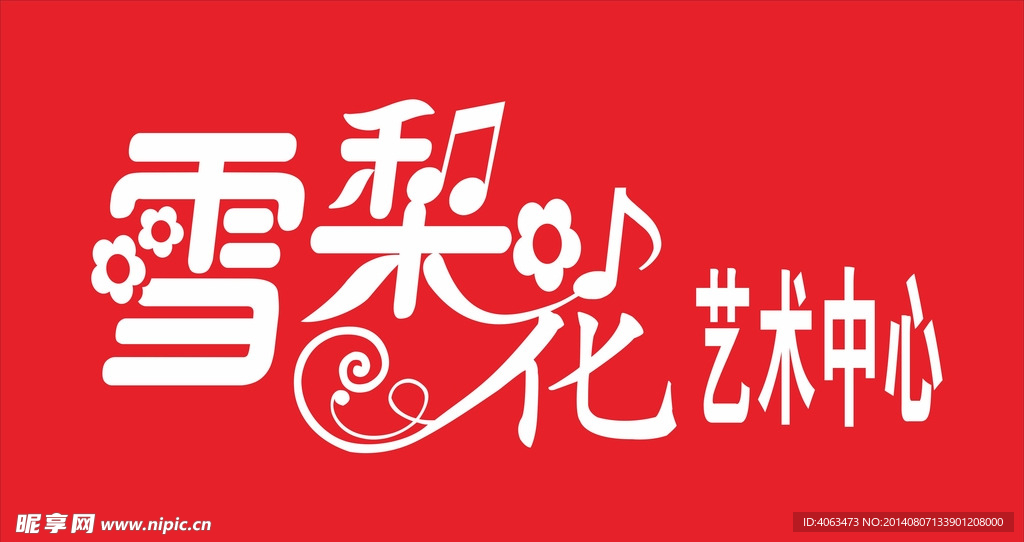 雪梨花艺术中心艺术字