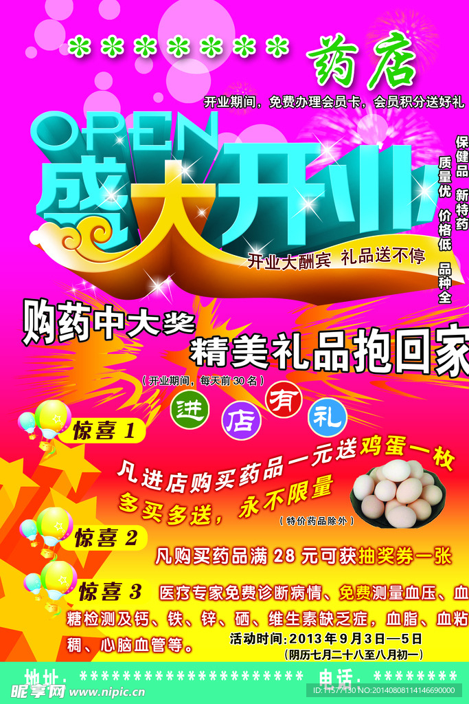 药店开业宣传单