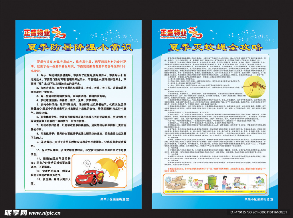 灭蚊防暑展板