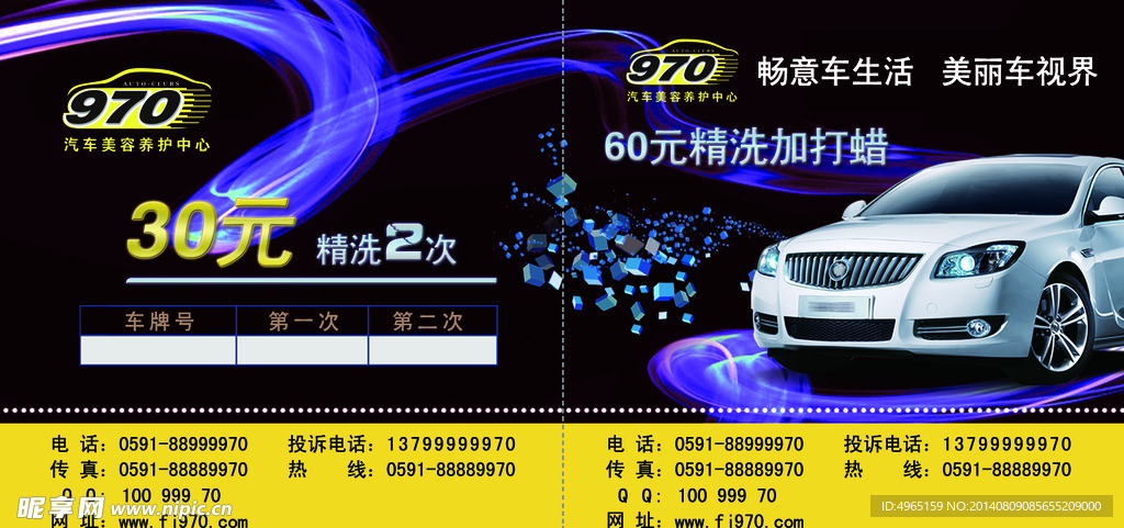 970洗车券