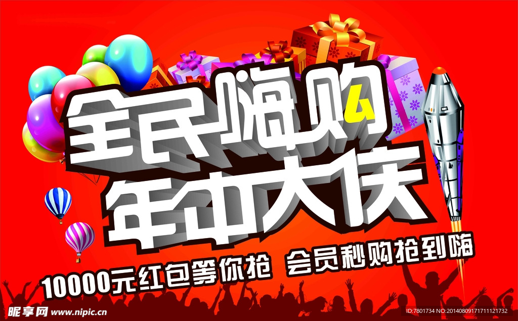 全民嗨购，年终大庆