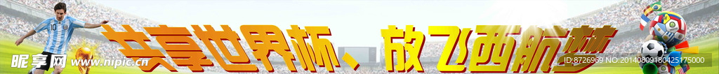 2014世界杯条幅广告海