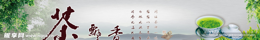 茶叶飘香广告条