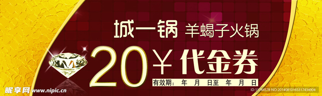 羊蝎子火锅代金券